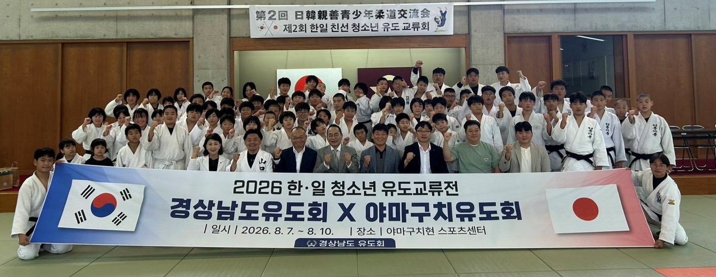 경남-야마구치 청소년 유도 교류, 올해는 야마구치에서 ‘우정의 한판’