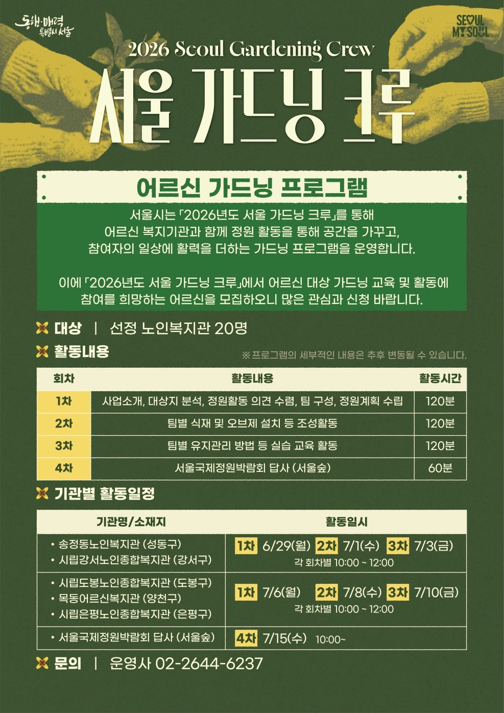 서울 가드닝 크루와 어르신들이 정원 조성 활동을 진행하고 있다