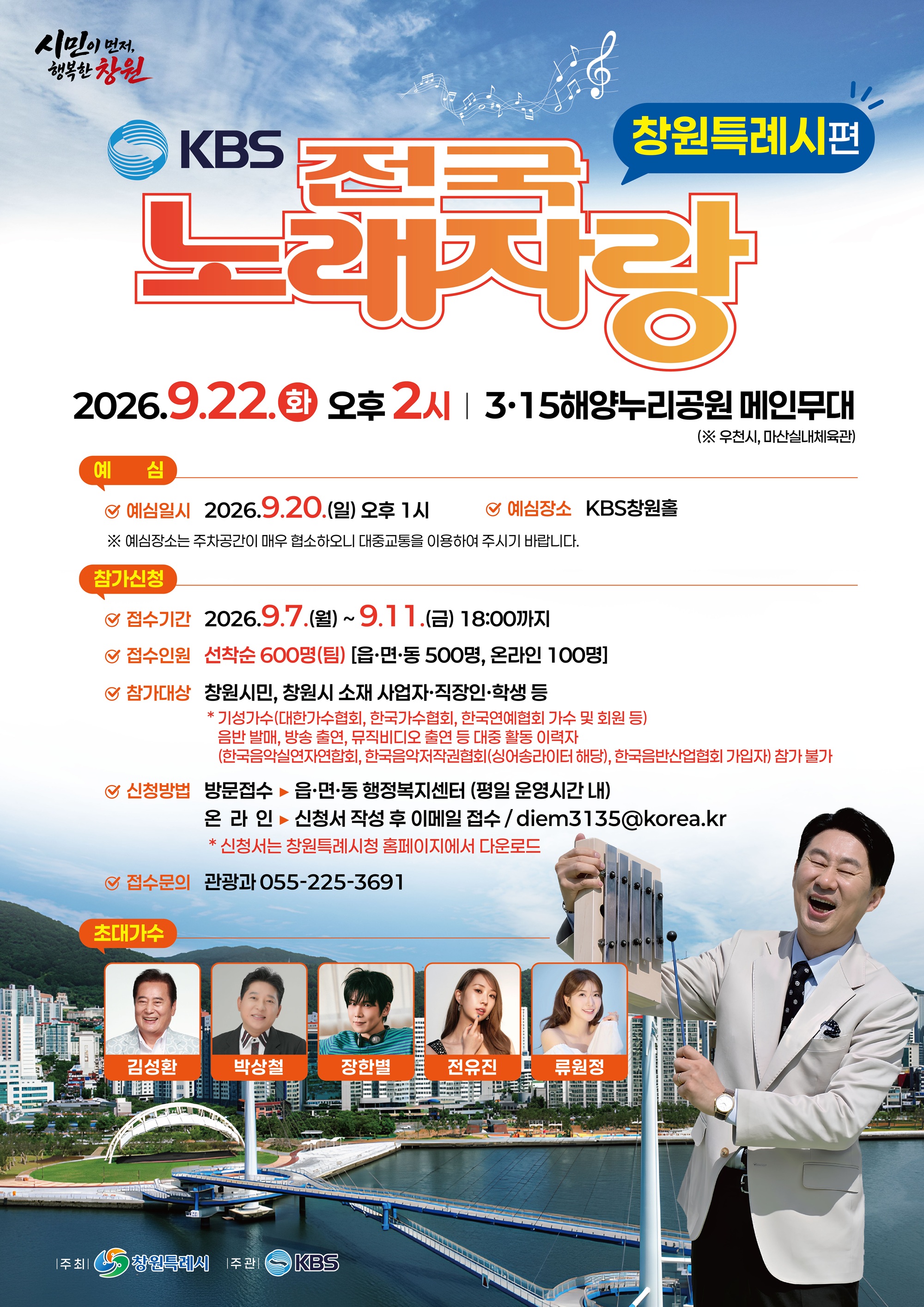 창원특례시, 9월 22일 ‘KBS 전국노래자랑 창원특례시편’개최