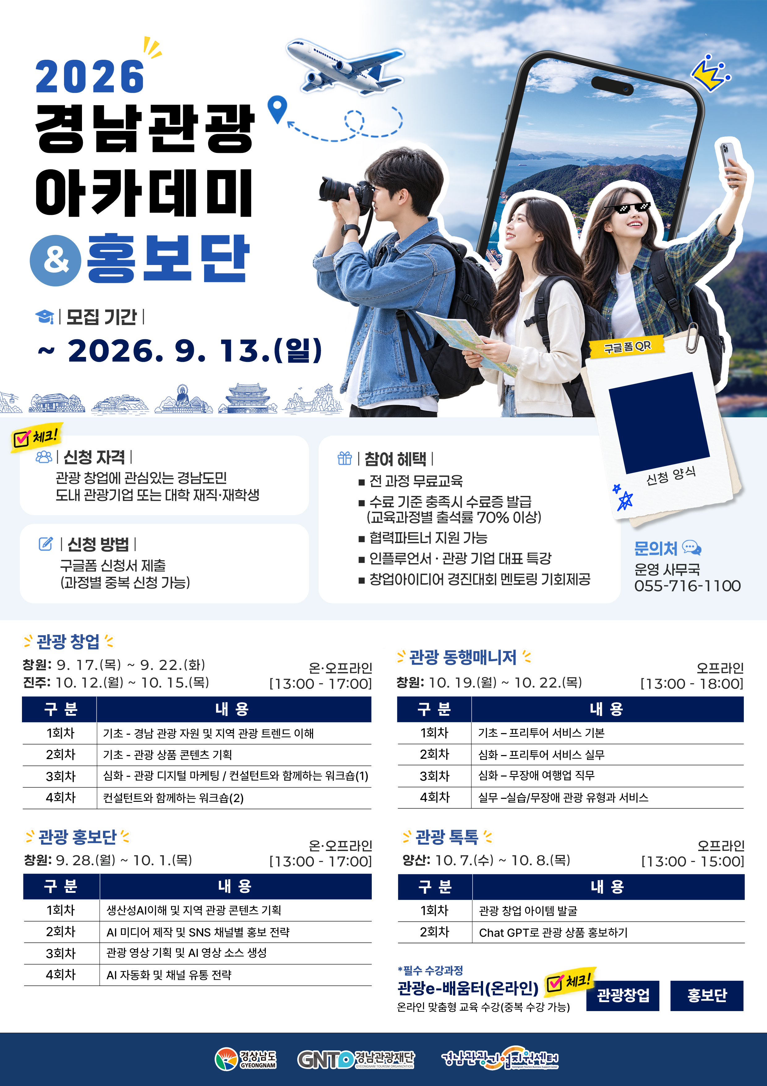 경남도, 관광 창업부터 AI 홍보까지... ‘경남 관광 아카데미’ 교육생 모집