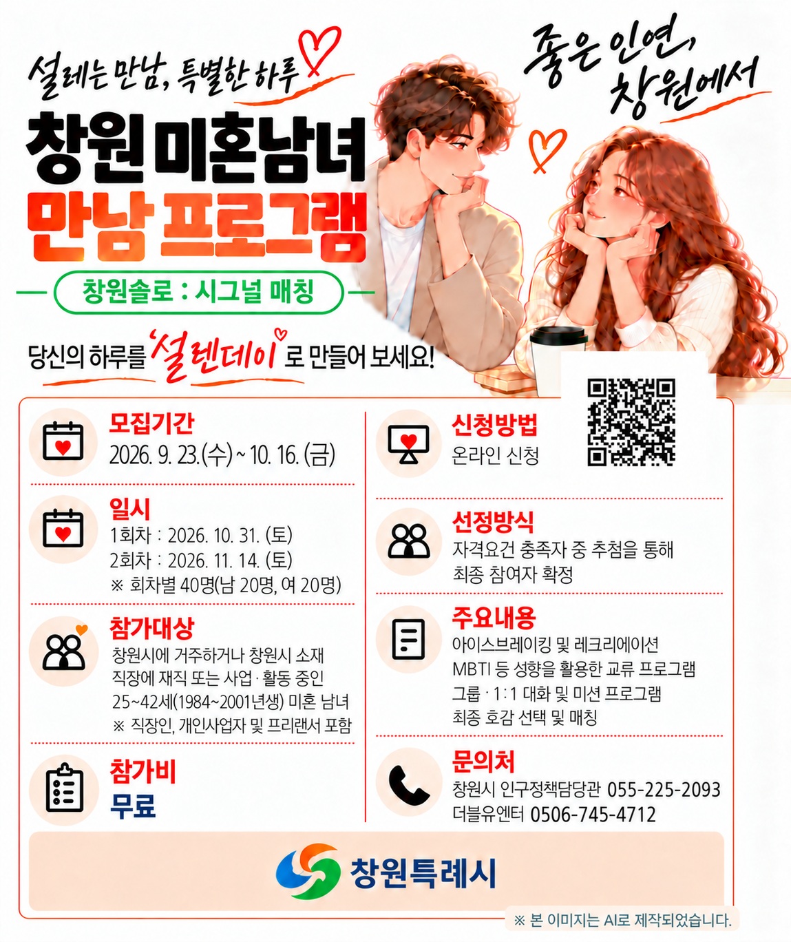 창원특례시, 미혼남녀 만남 프로그램 참가자 모집