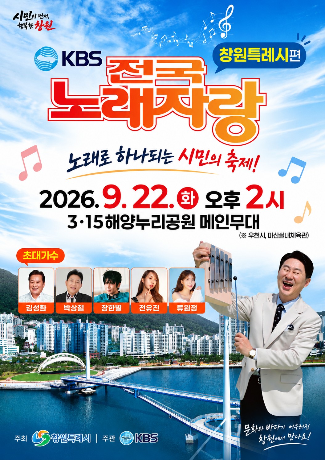흥과 끼로 하나되는 창원, KBS 전국노래자랑 22일 본녹화