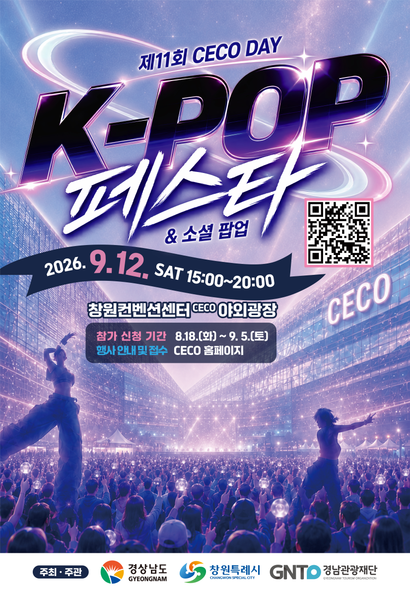 “K-POP 열기로 하나 되는 CECO 야외광장” ‘제 11회 CECO DAY’ 9월 12일 개최