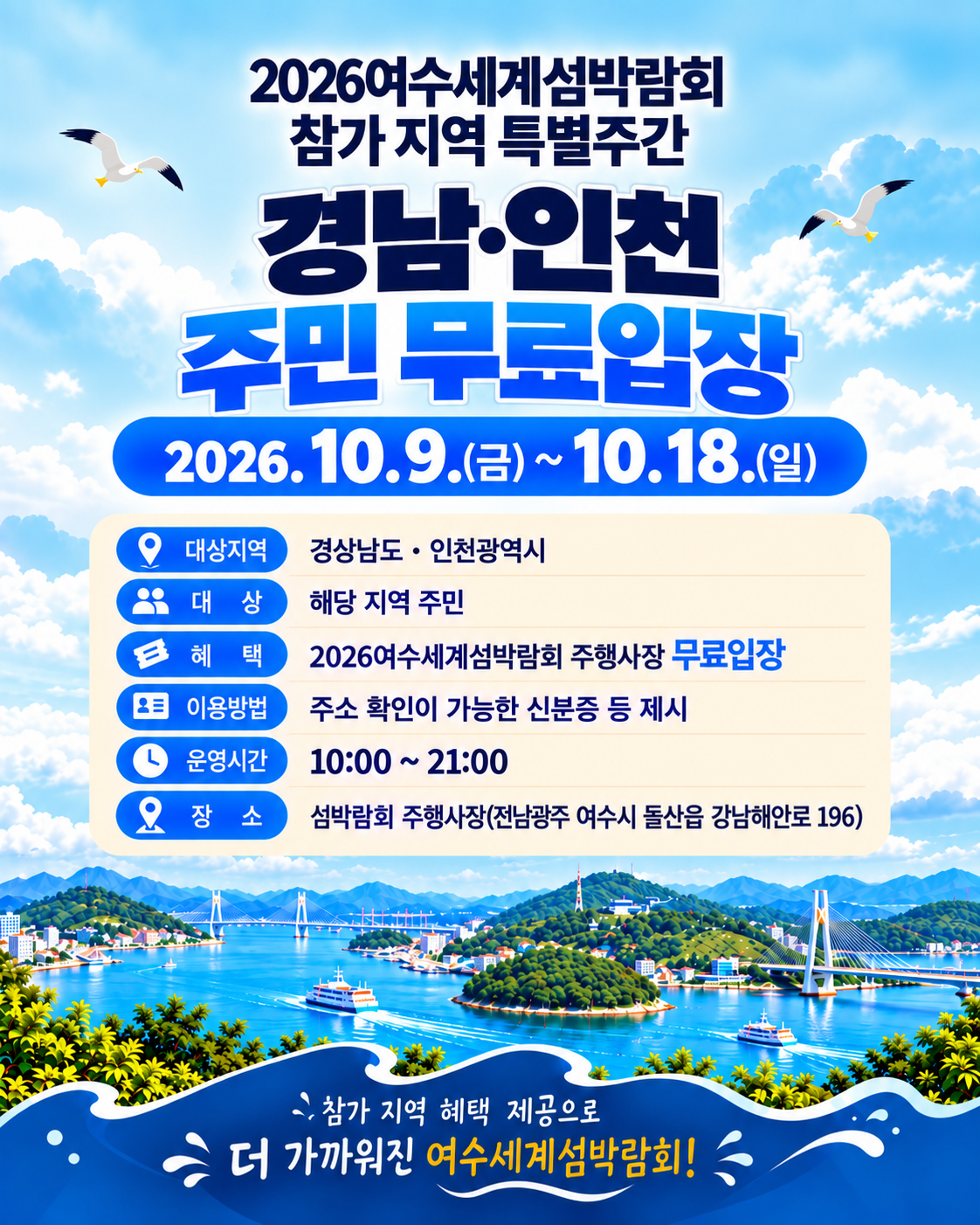 경남도민, ‘2026여수세계섬박람회’ 무료로 즐긴다
