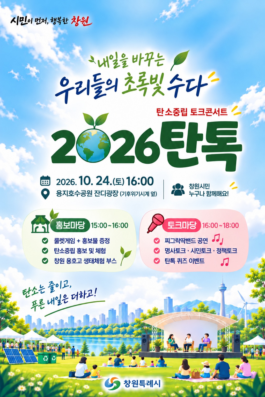 창원시, 내일을 바꾸는 초록빛 수다 ‘2026 탄톡’개최