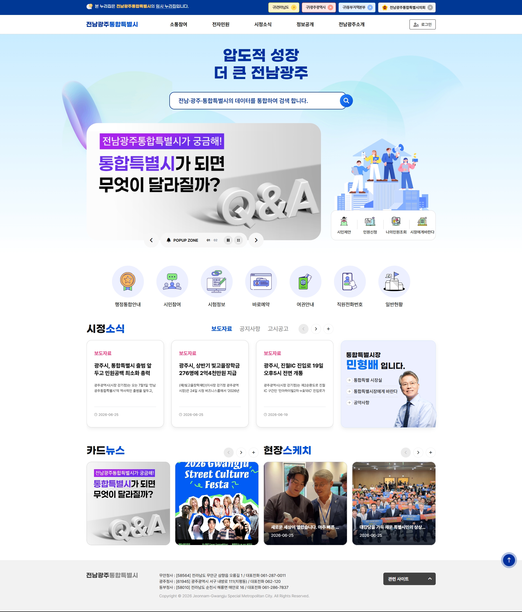 전남광주통합특별시, 7월 1일부터 임시 누리집 운영 시작