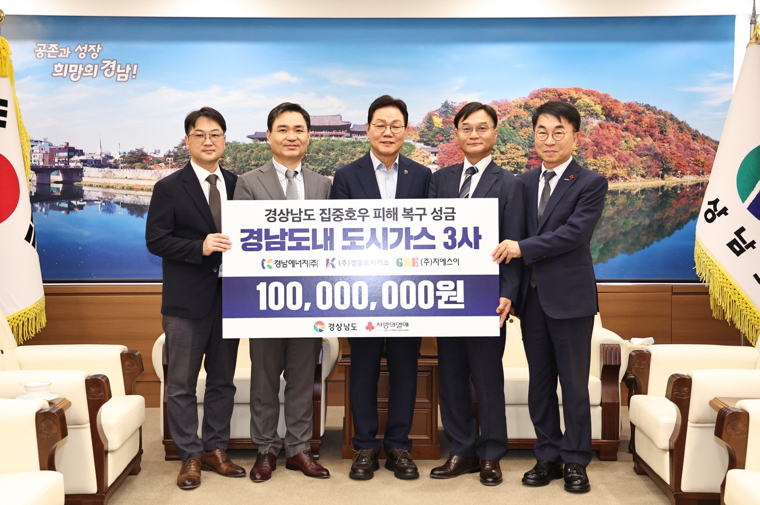 경남도시가스 3사, 수해복구 위해 1억원 뜻 모아