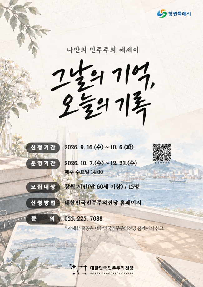 대한민국민주주의전당, 시민의 기억으로 민주주의를 기록하다