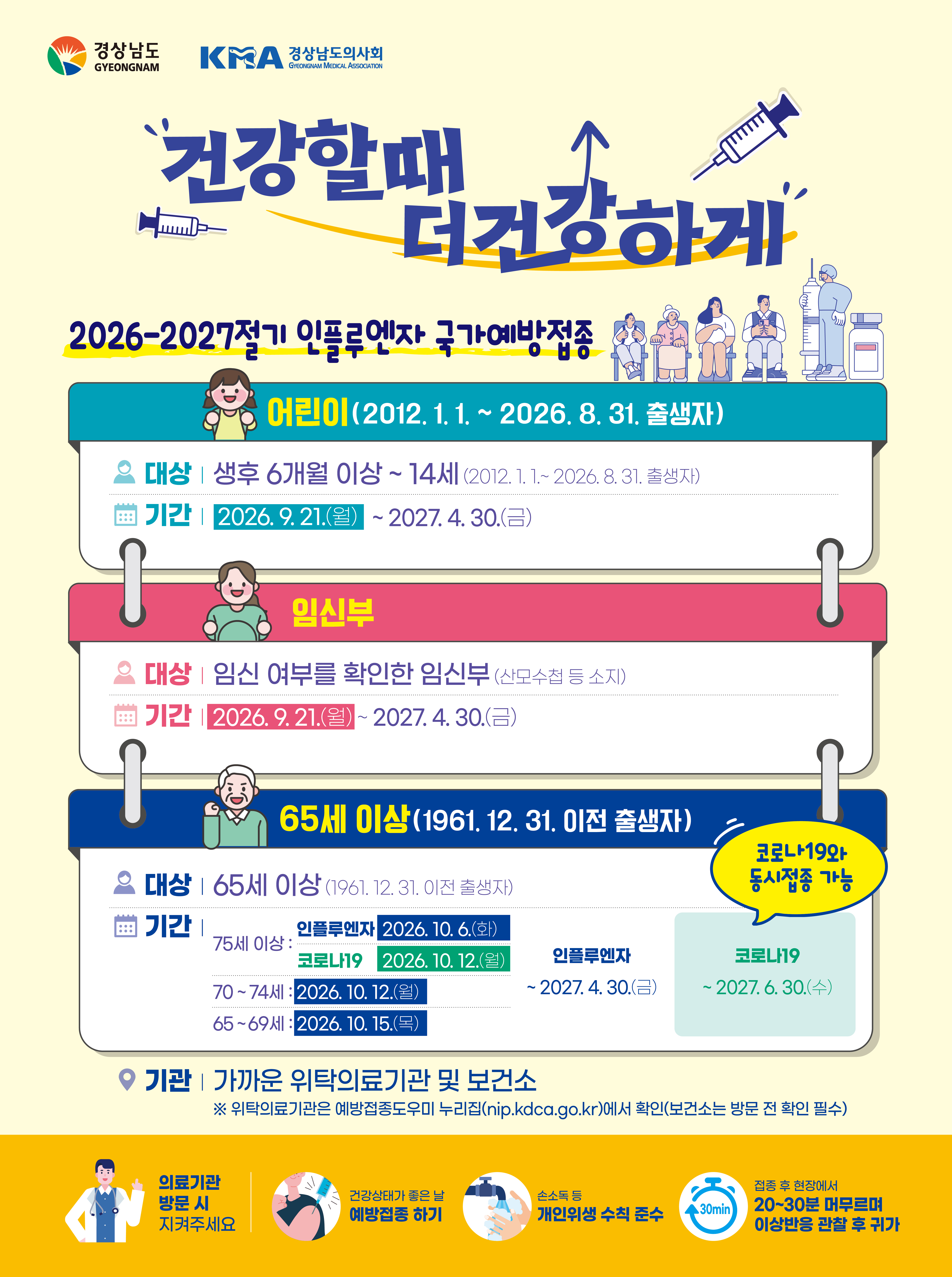 이른 인플루엔자 유행에 어린이·어르신 예방접종 앞당겨 실시