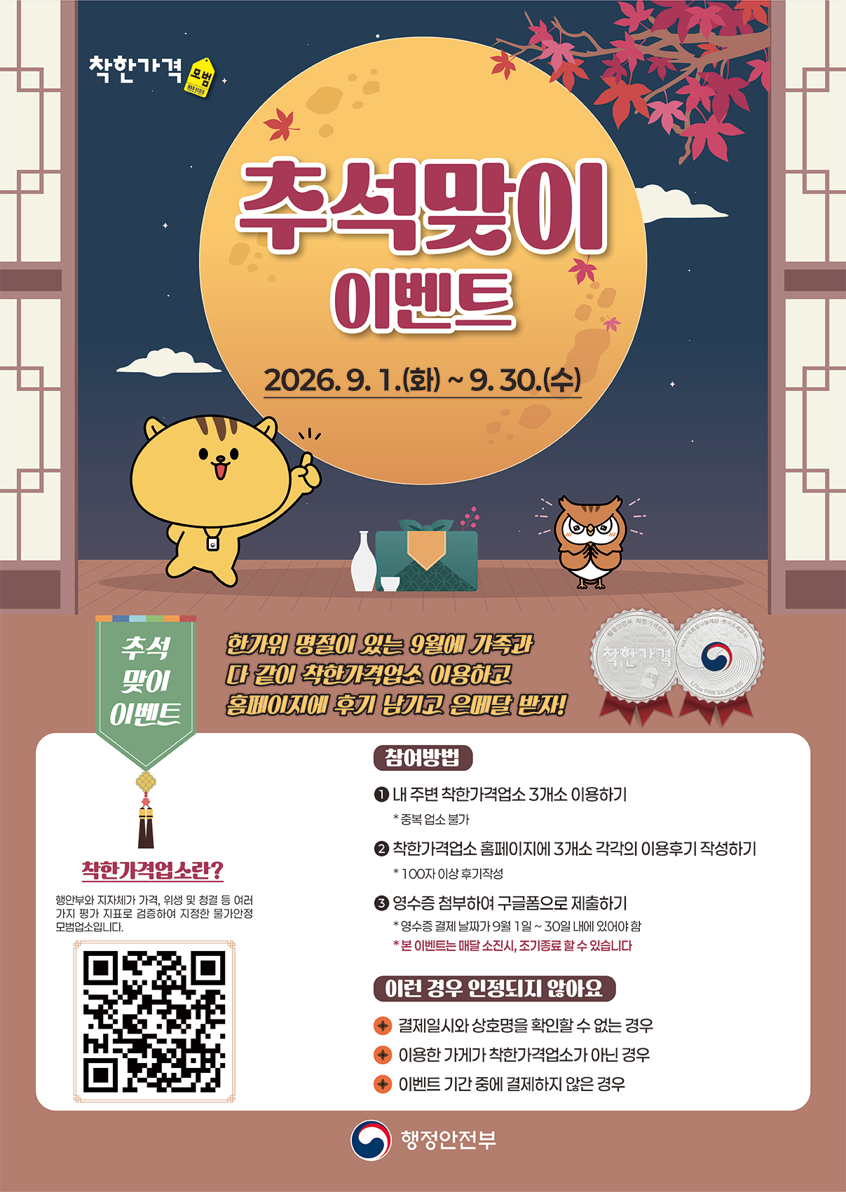 추석 물가 부담 들고, 해택은 더하고.... ‘착한가격업소’ 이용객 9월 환급행사 진행