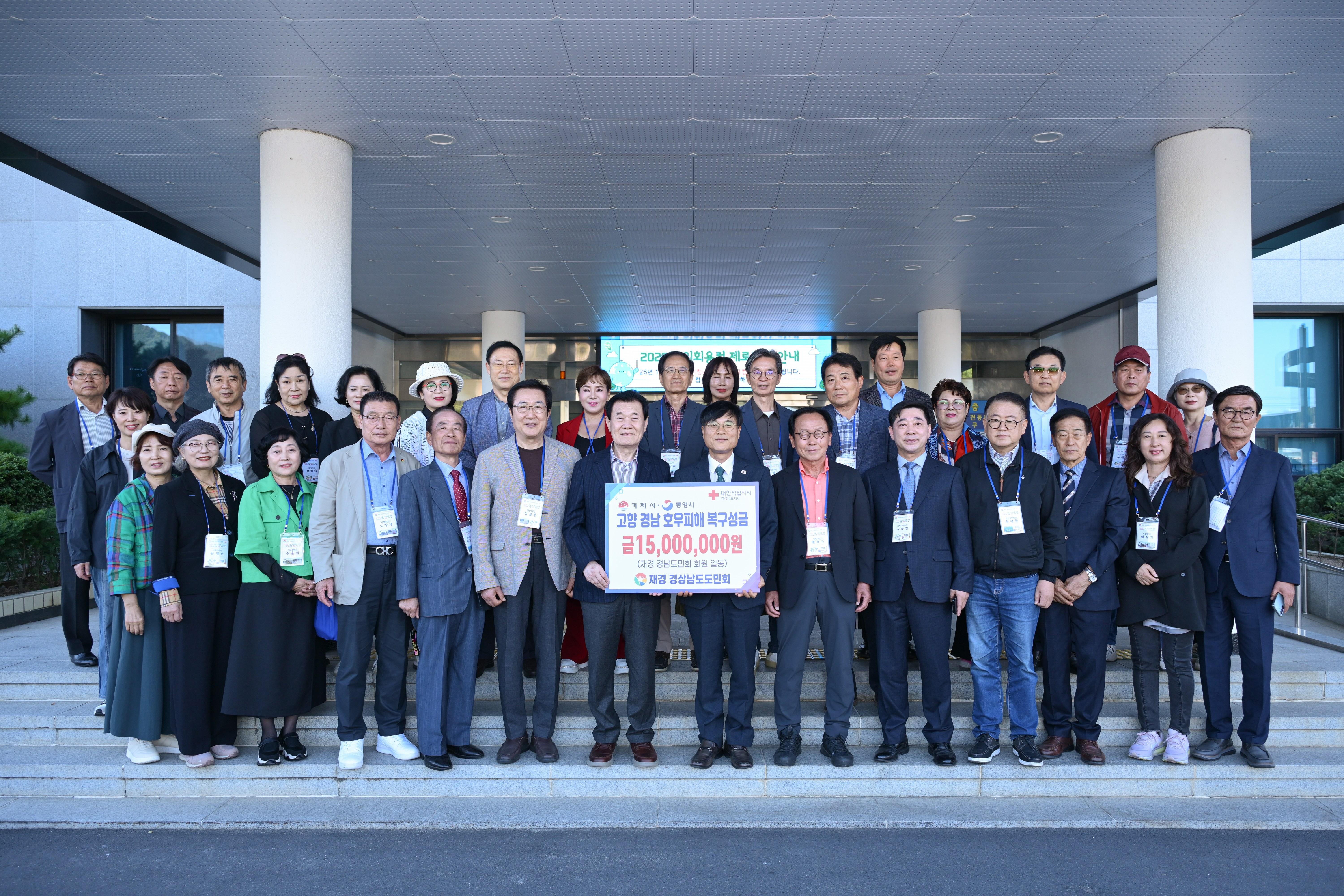 재경 경남도민회, 거제·통영 수해 복구에 1천500만 원 온정