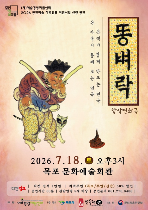 목포문화예술회관, 여름방학 특별공연 ‘창작연희극 똥벼락’ 개최