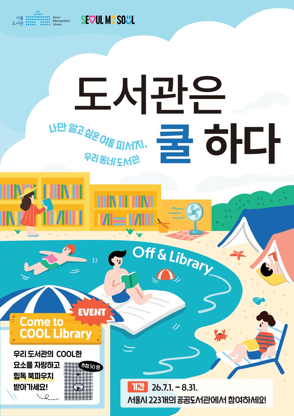 서울시가 여름철 에너지 절감과 독서문화 확산을 위해 223개 도서관에서 캠페인을 실시한다
