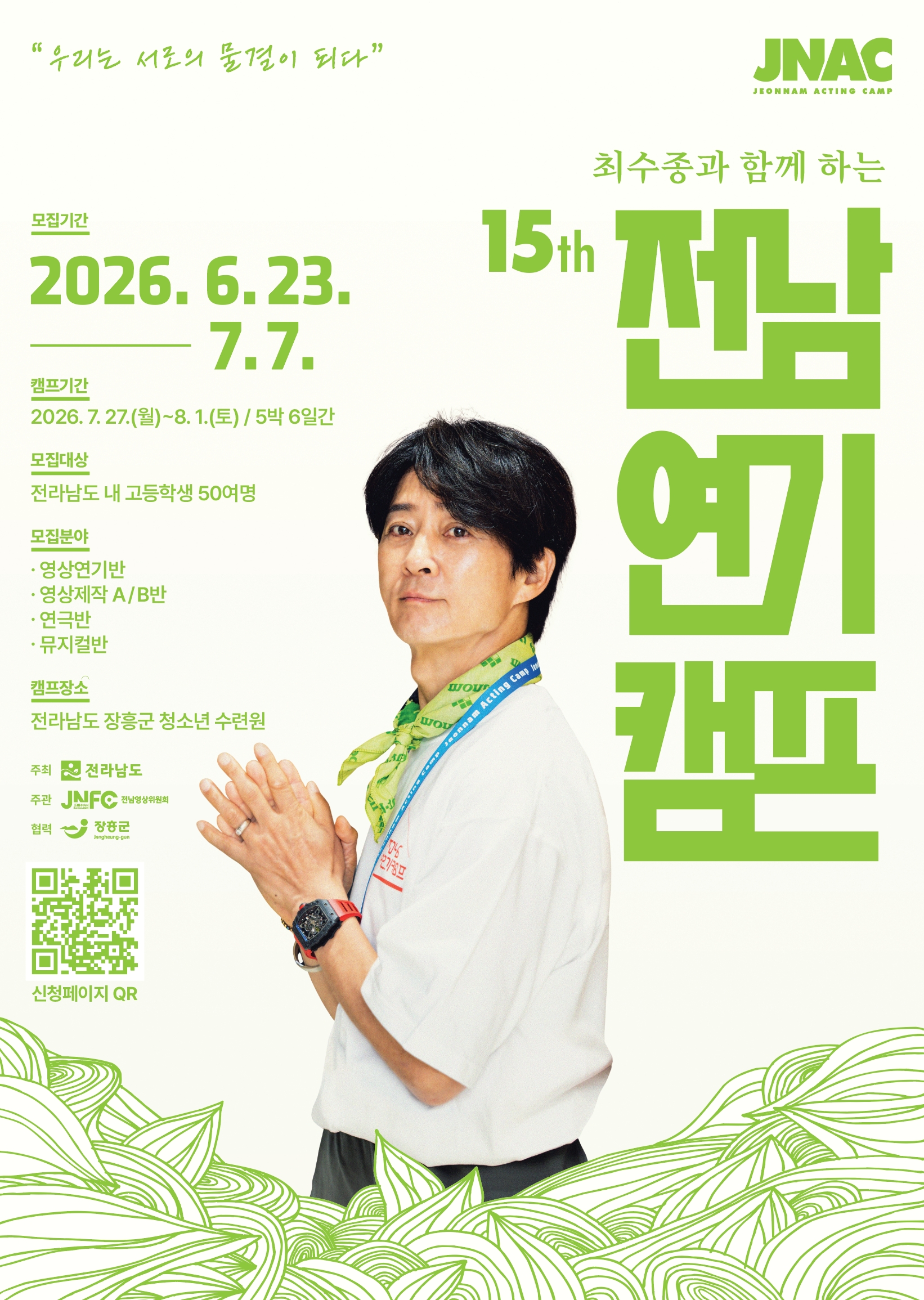 최수종과 함께하는 전남연기캠프 현장