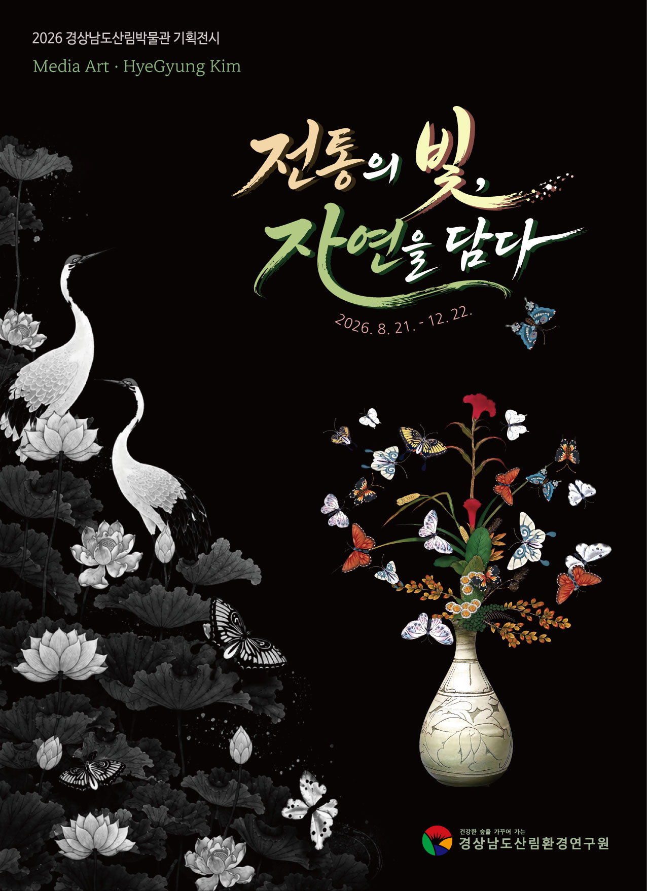 전통과 자연을 미디어아트로 만나다... 경남산림박물관,「전통의 빛, 자연을 담다」개최