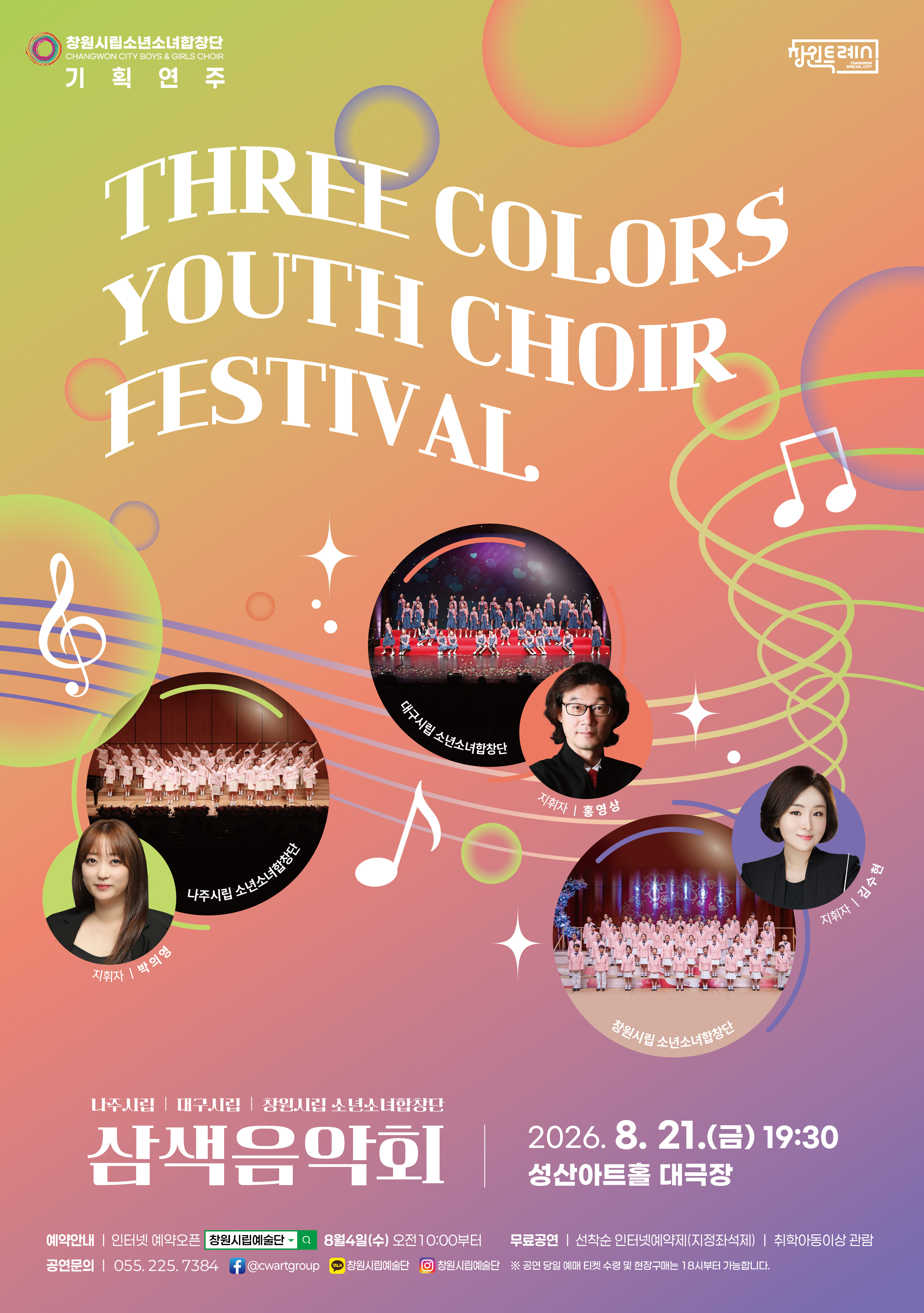 창원시립소년소녀합창단, 삼색 음악회 개최