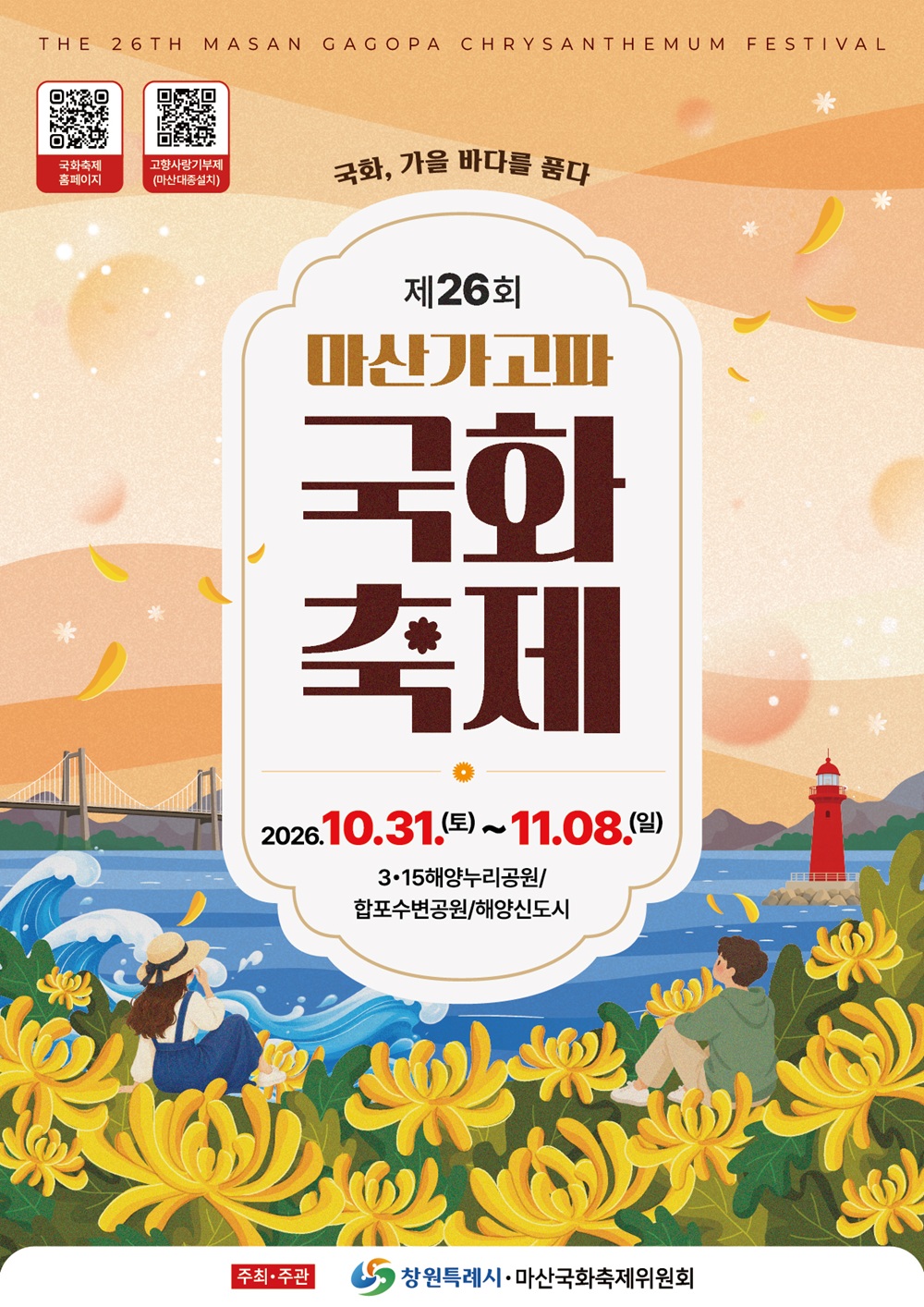 국화, 가을바다를 품다! 마산가고파국화축제 10월 31일 개막