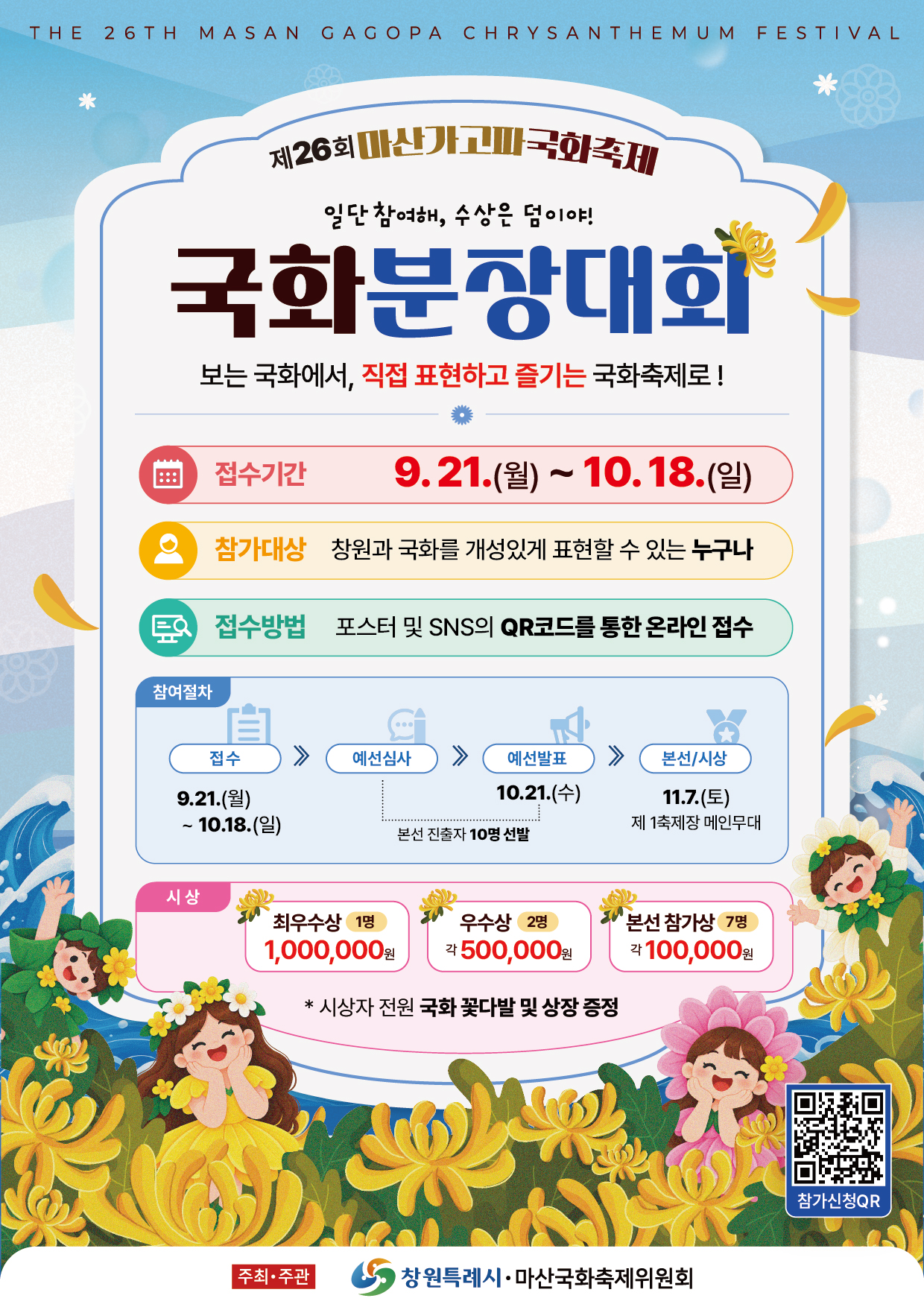 제26회 마산가고파국화축제‘국화 분장대회’참가자 모집