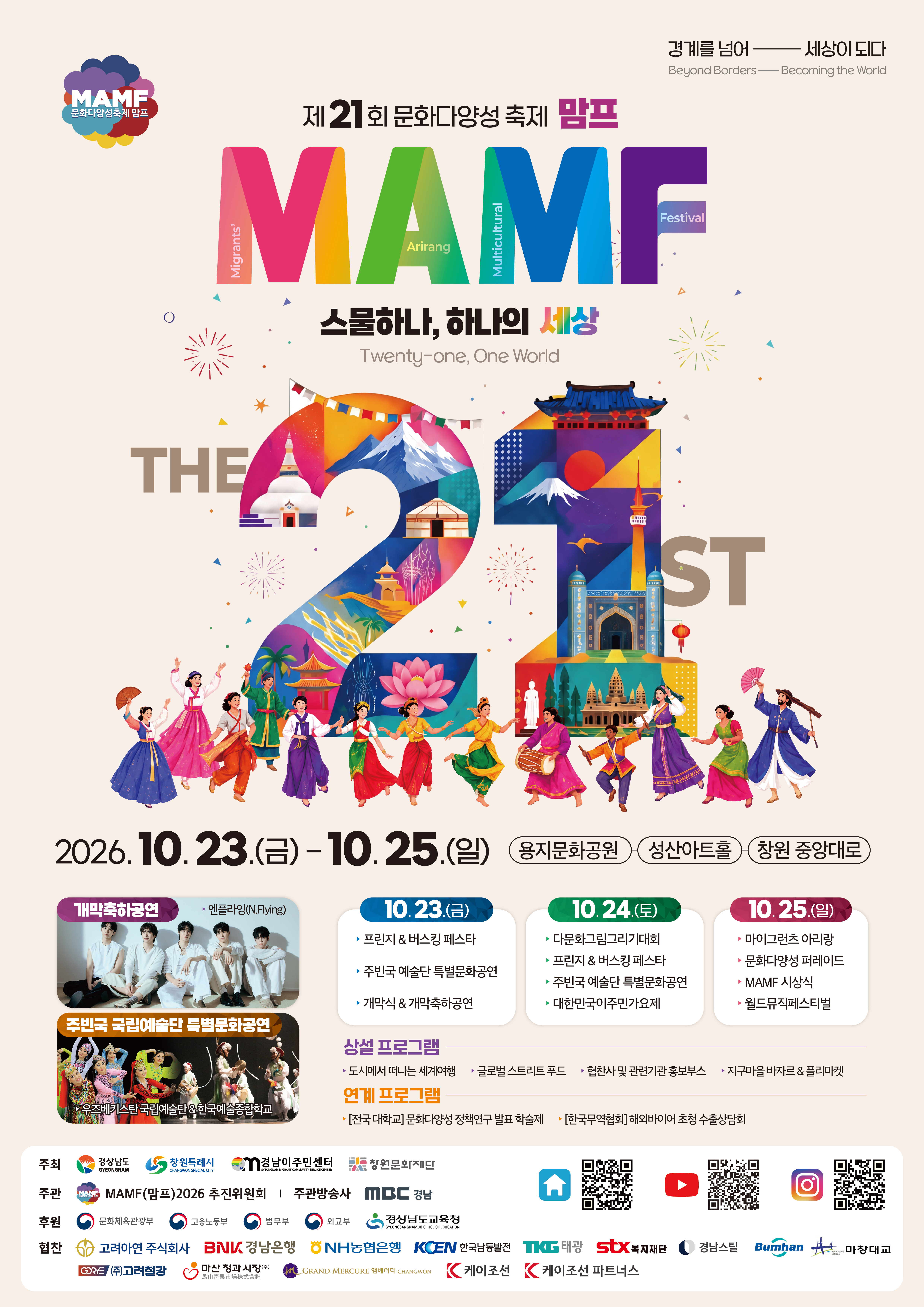‘스물하나, 하나의 세상’문화다양성축제 MAMF 23일 창원서 개막