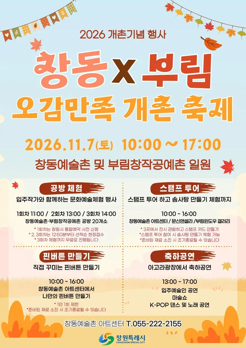 2026개촌 기념 페스티벌 “창동×부림 오감만족 개촌 축제”