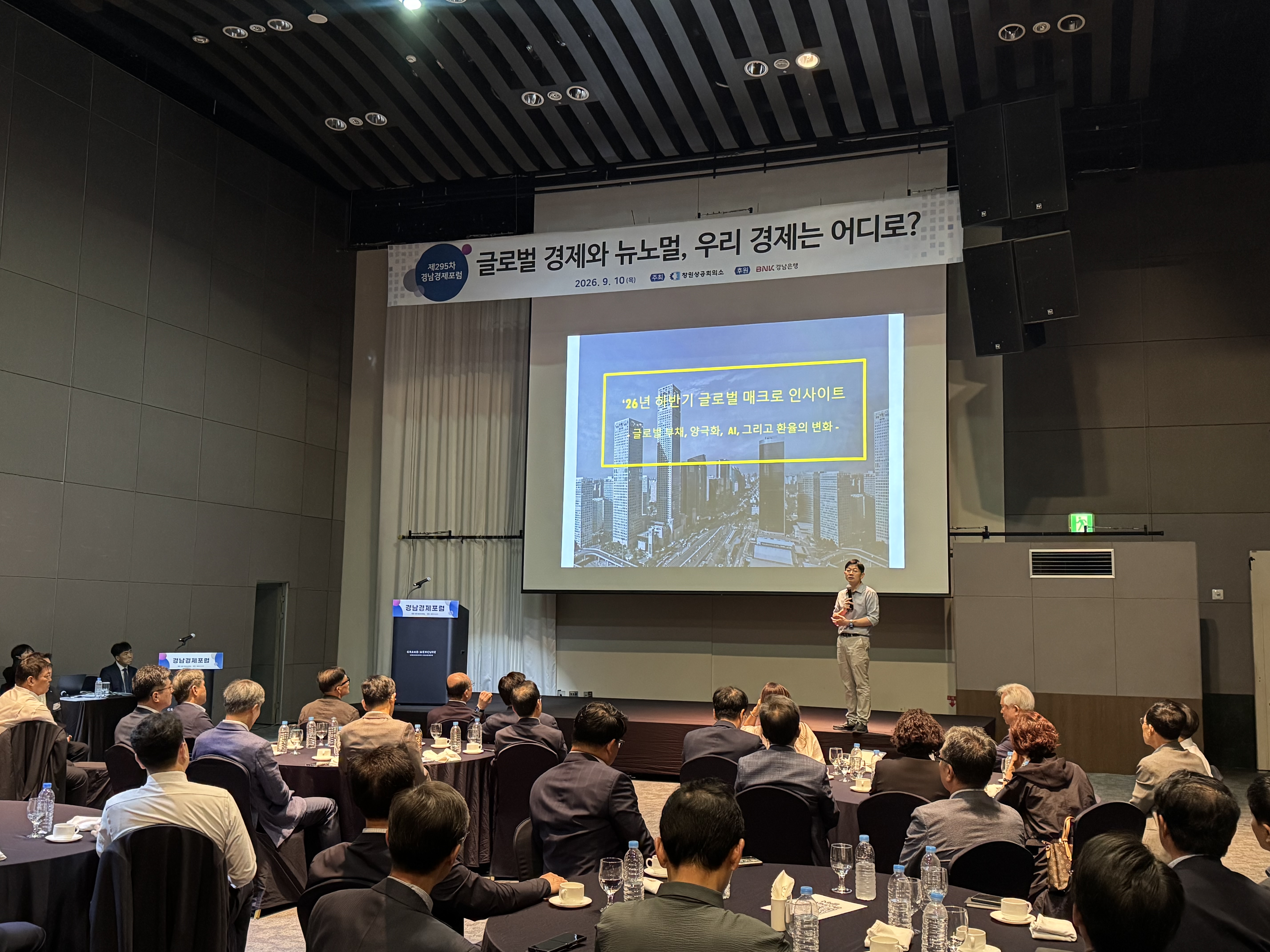 제295차 경남경제포럼 개최, 글로벌 경제 전망 공유