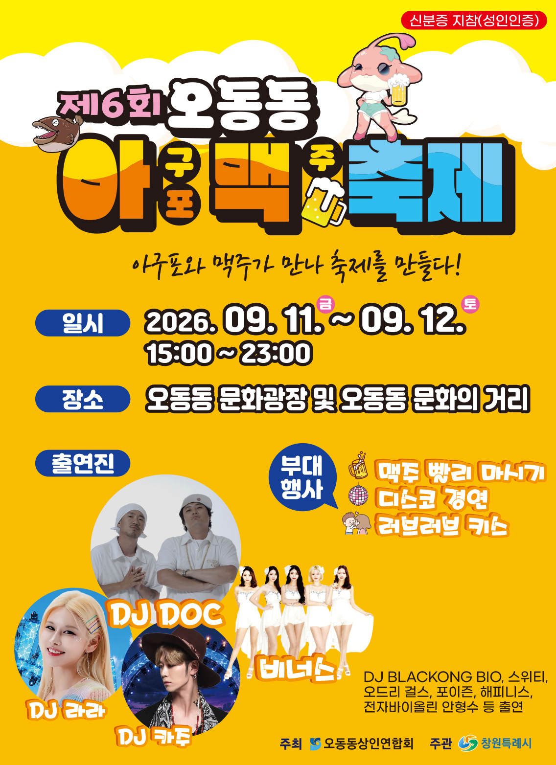 창원특례시, ‘제6회 오동동아맥축제’ 11일 개막 (지역경제과)
