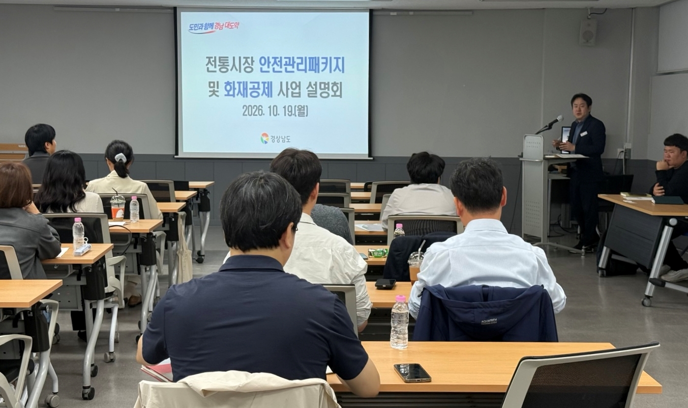 경남도, 전통시장 안전관리패키지 및 화재공제 사업 설명회 개최