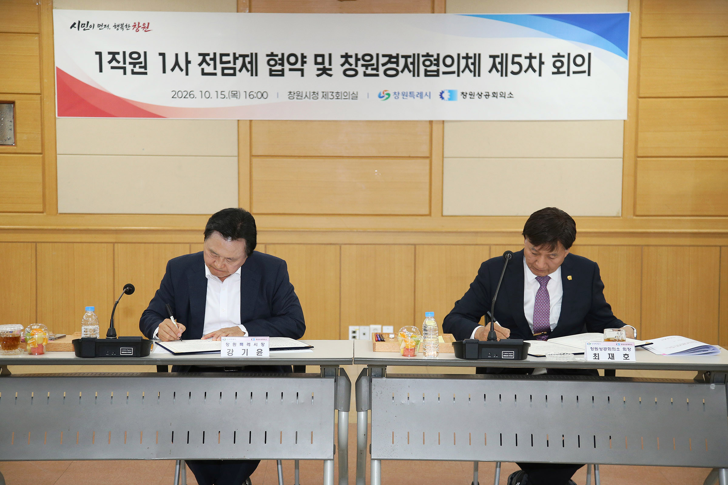 창원특례시, 1직원 1사전담제 업무 협약 체결 및 창원경제협의체 제5차 회의 개최