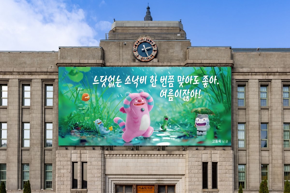 2026년 여름편 서울꿈새김판이 서울도서관 외벽에 게시된 모습