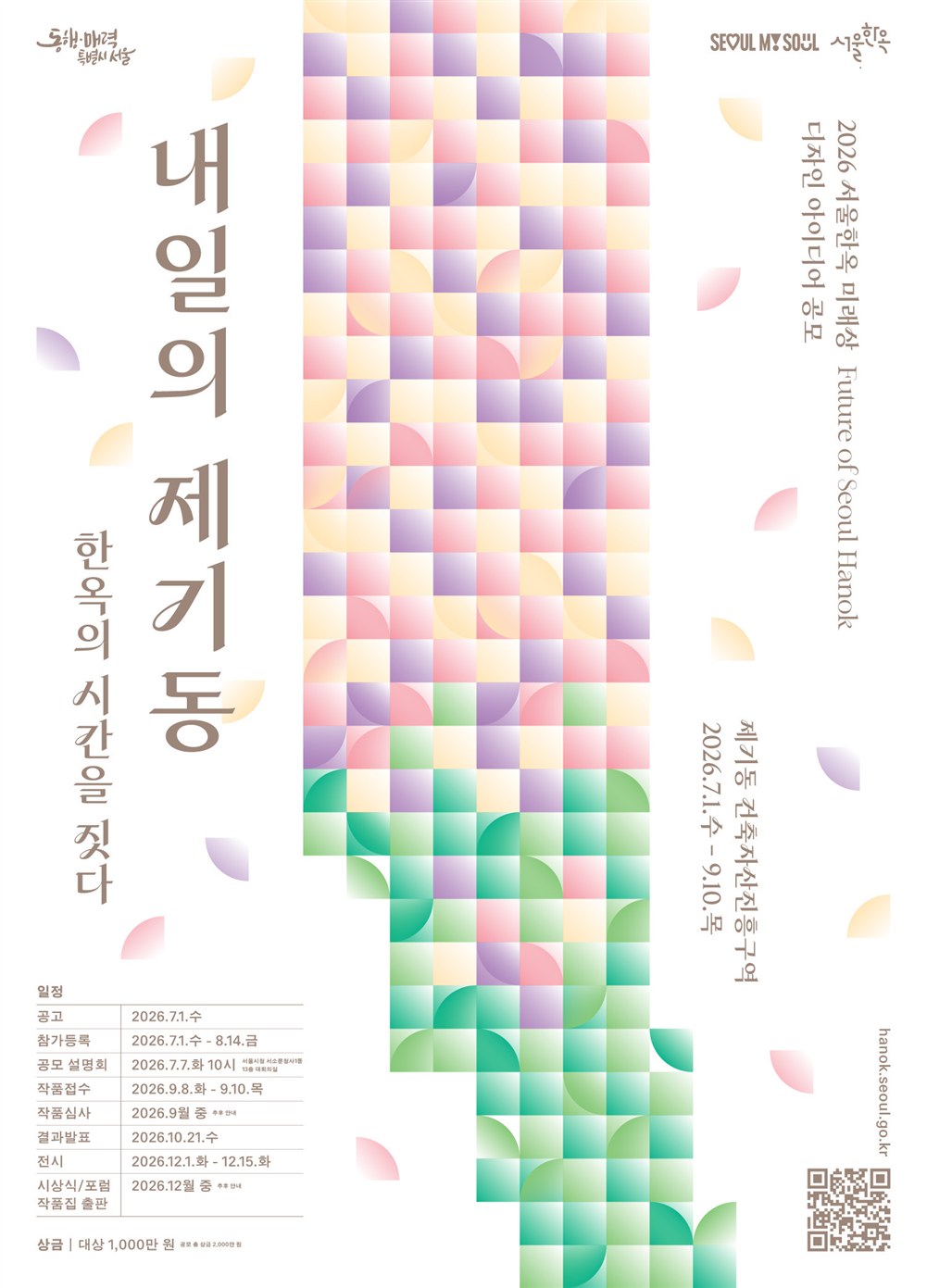 2026 서울한옥 미래상 디자인 아이디어 공모 포스터