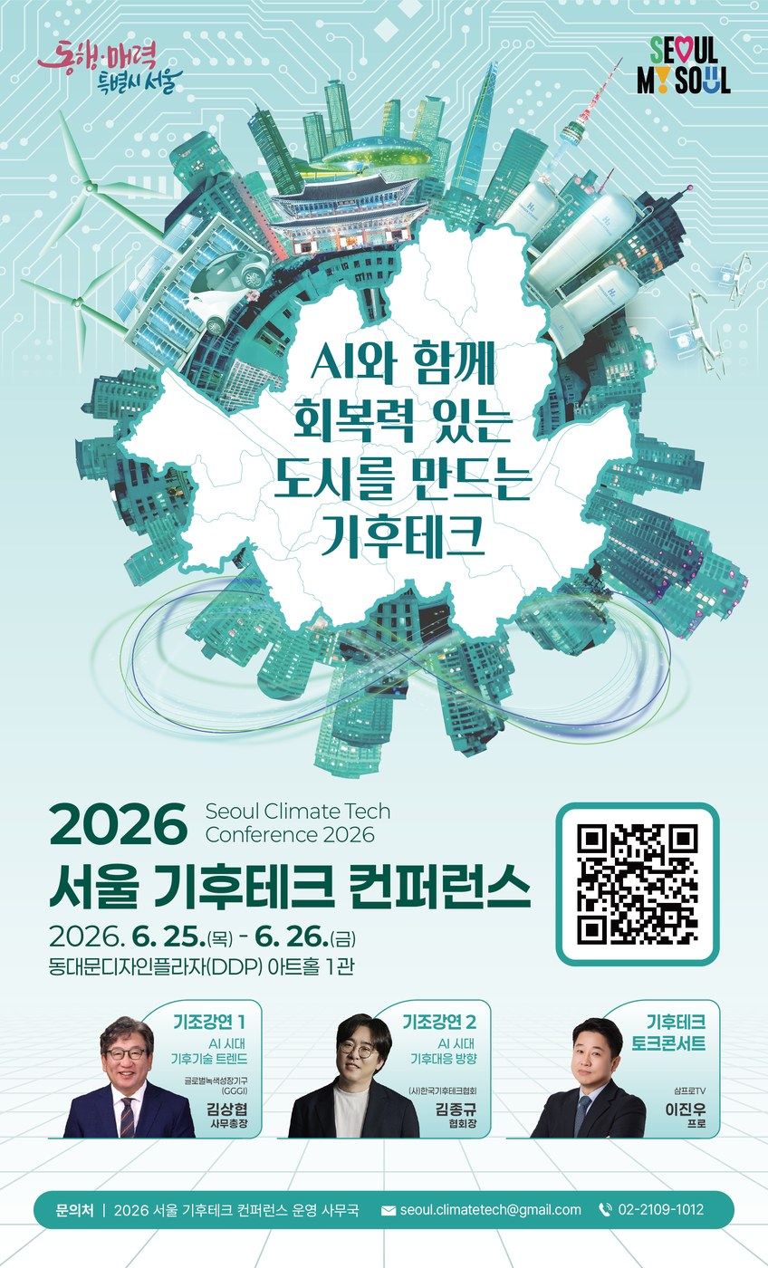 6월 25~26일 서울 DDP에서 개최되는 기후테크 컨퍼런스 현장