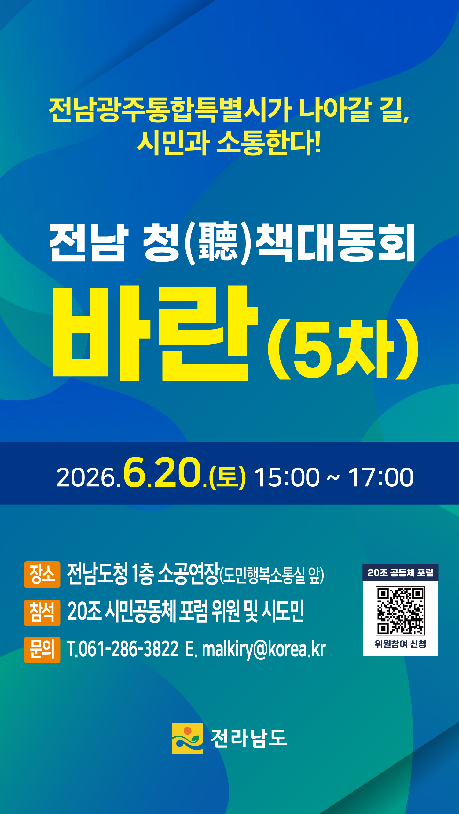 전남도, 청책대동회서 통합특별시 정책 제안 듣는다