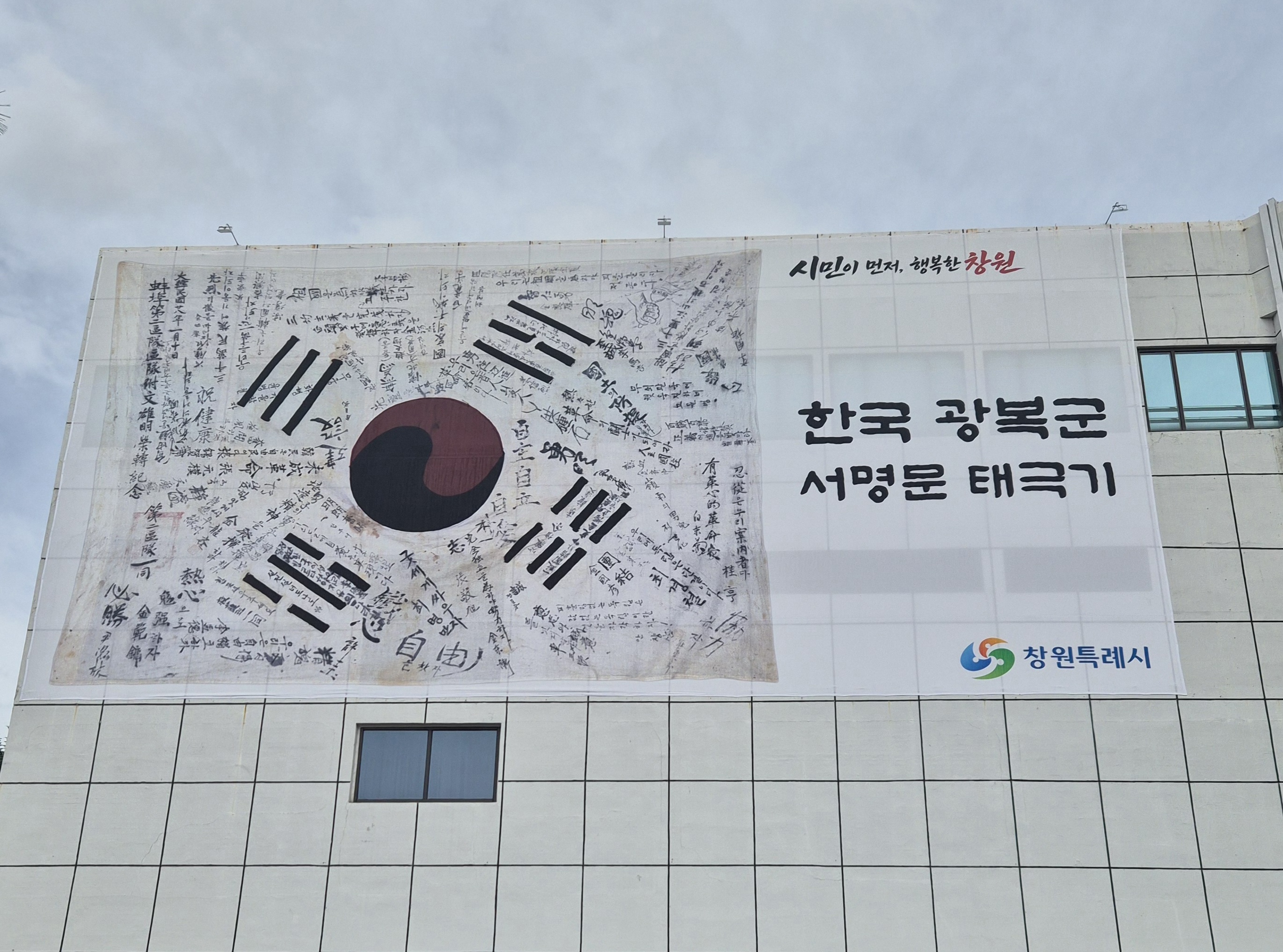창원특례시,‘한국광복군 서명문 태극기’내걸고 광복의 의미 되새긴다