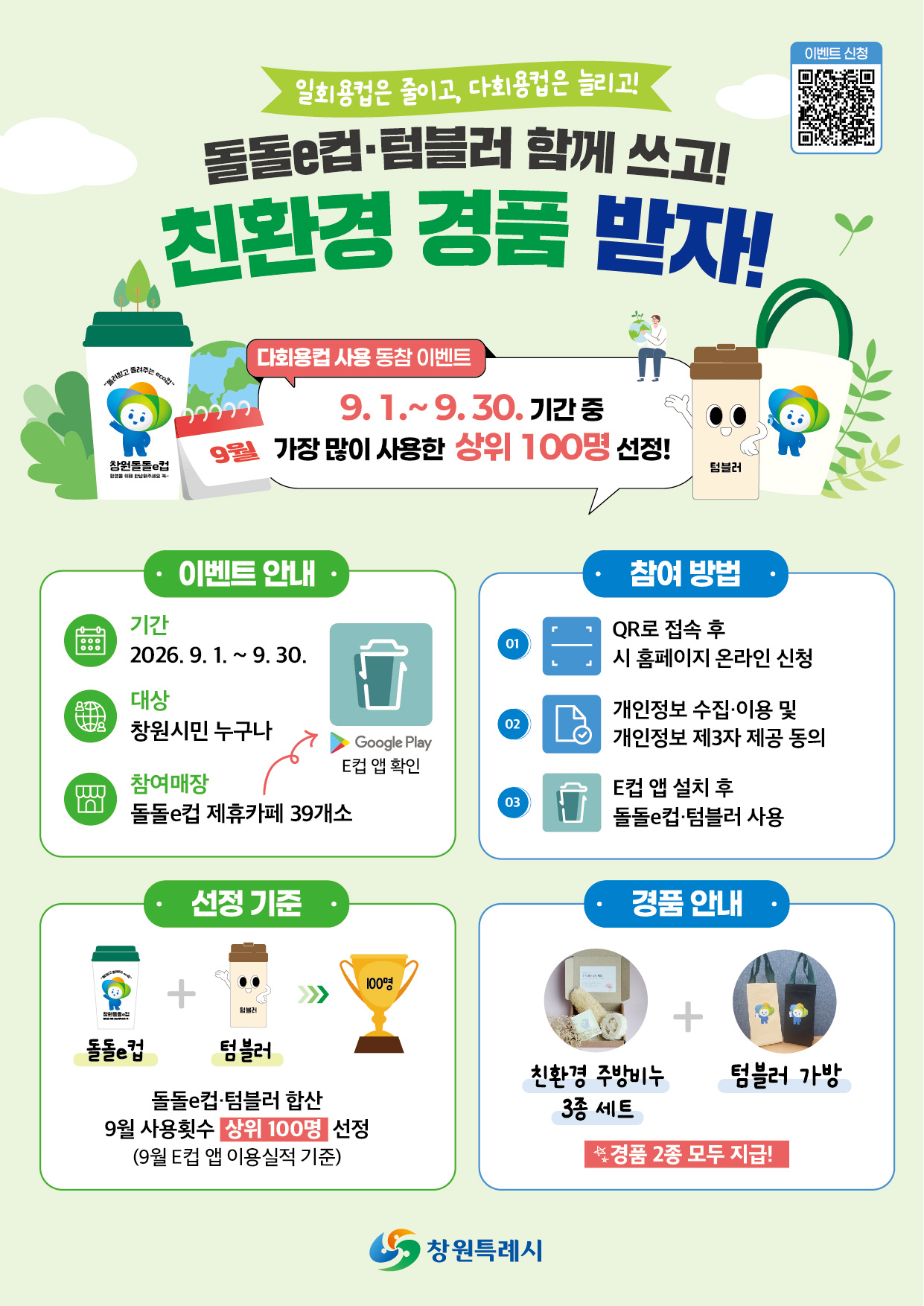 창원특례시, 다회용컵 쓰고 친환경 경품 받으세요!