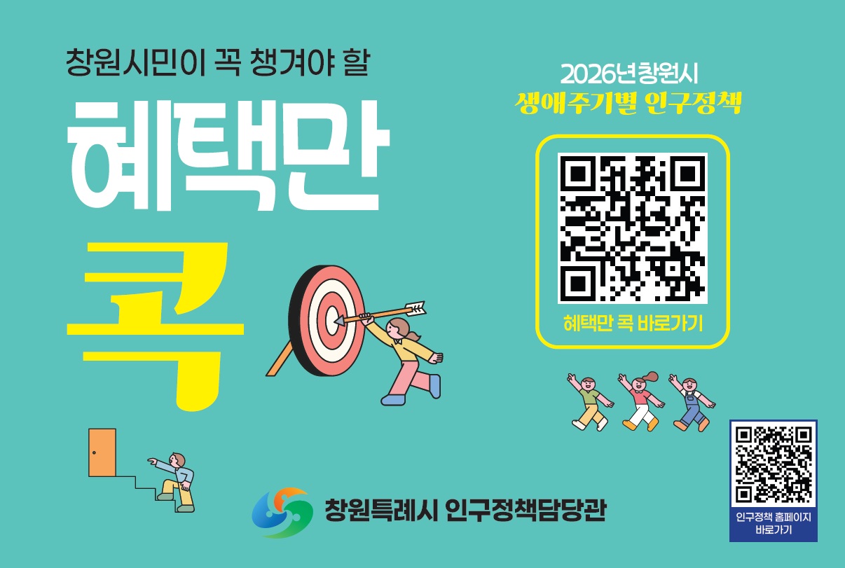 창원특례시, 발로 뛰는 인구정책 홍보