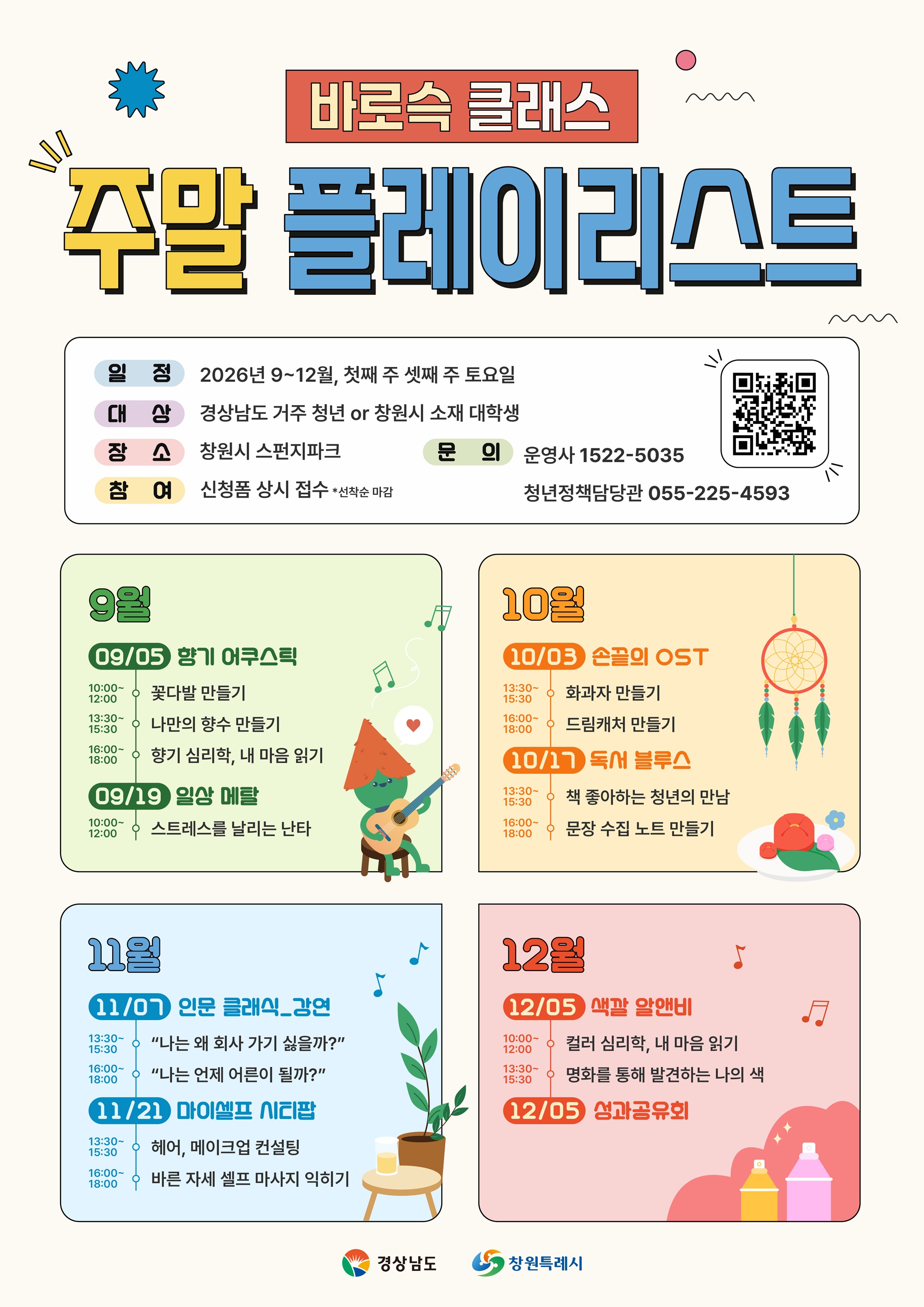 창원특례시, 청년 감성 채우는 ‘바로슥 클래스-주말 플레이리스트’ 운영