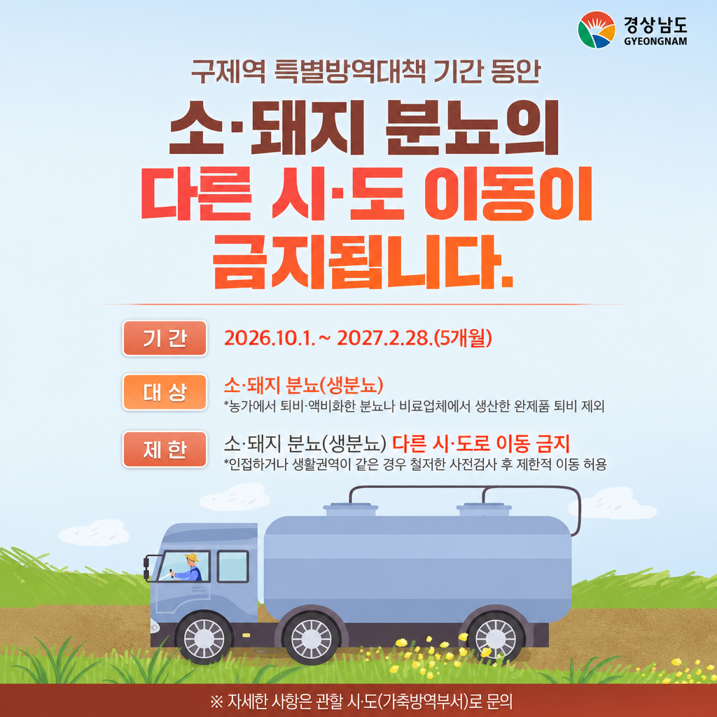 경남도, 구제역 차단 위해 소·돼지 분뇨 이동 제한
