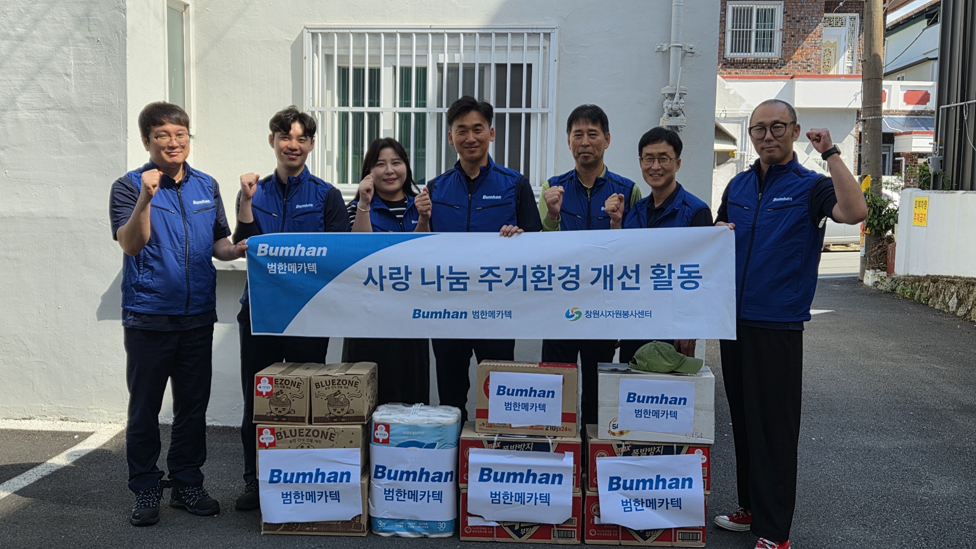 범한메카텍, “사랑 나눔 주거환경 개선 활동” 실시