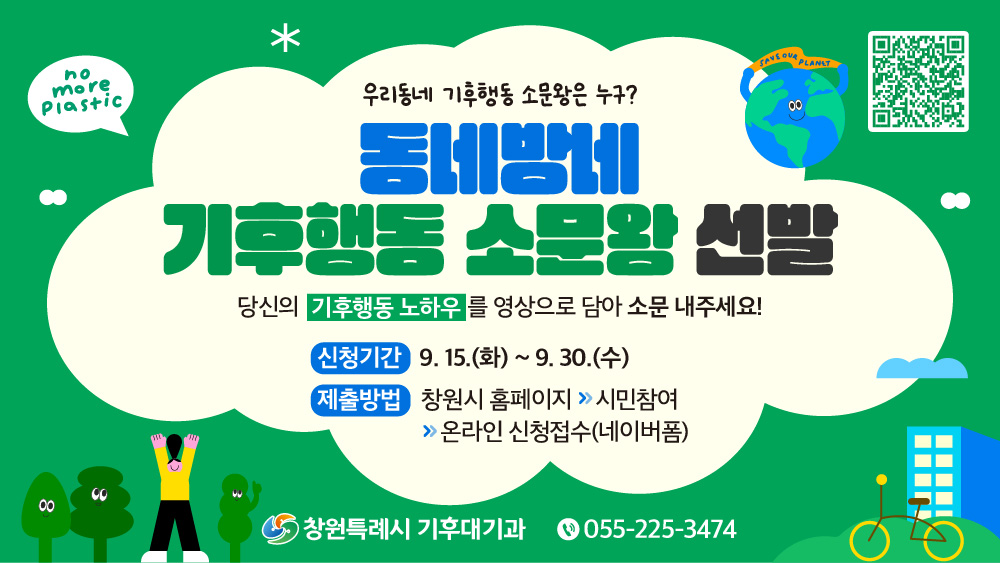 창원시,‘기후행동 소문왕’참여 모집… 시민 주도 실천 확산