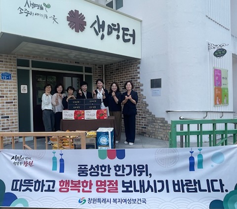 창원시 복지여성보건국, 추석맞이 사랑나눔