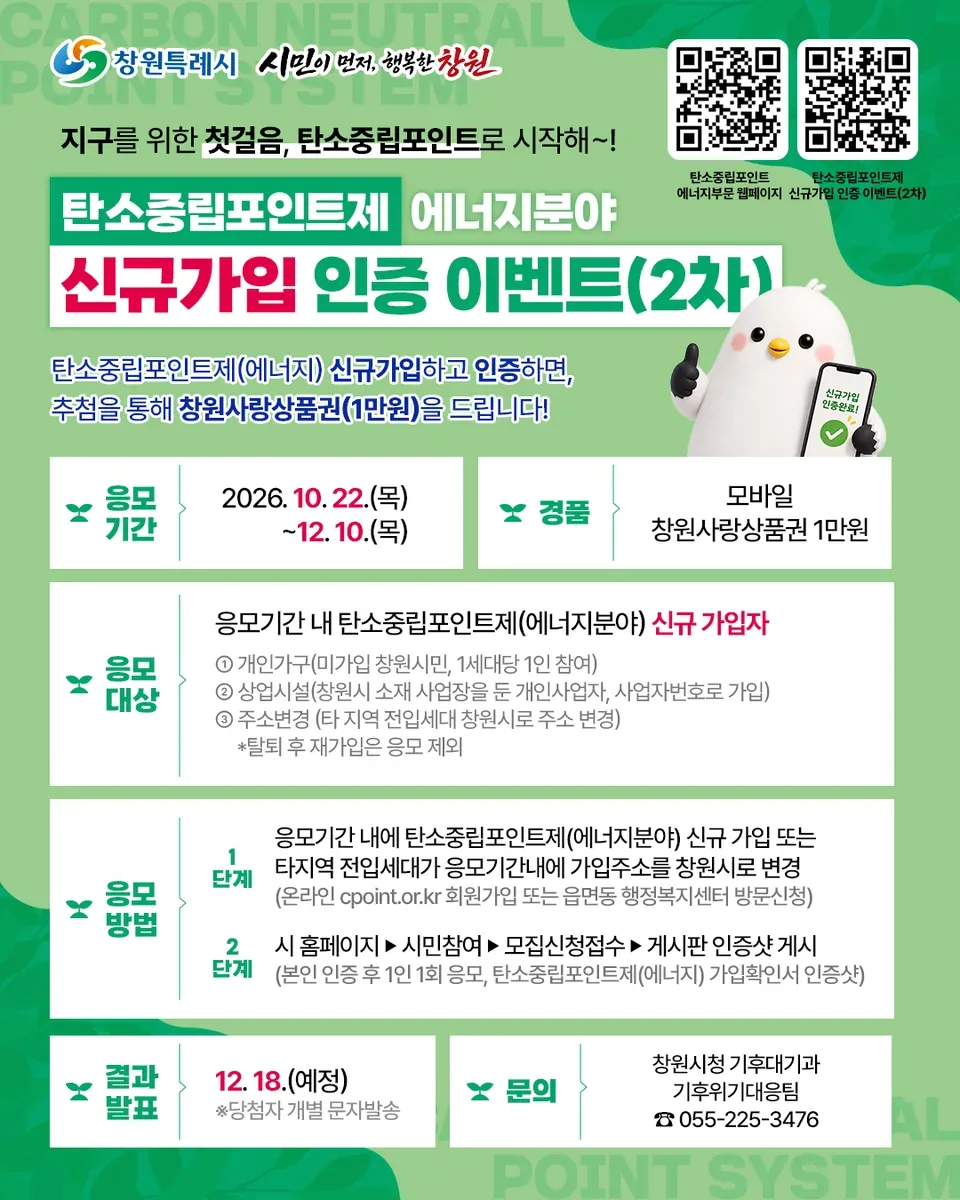 가입만 해도 상품권 당첨 기회가! 창원시 탄소중립포인트제 신규 가입 이벤트